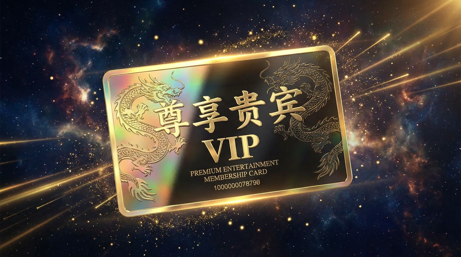 海角尊享贵宾会员卡专属权益展示